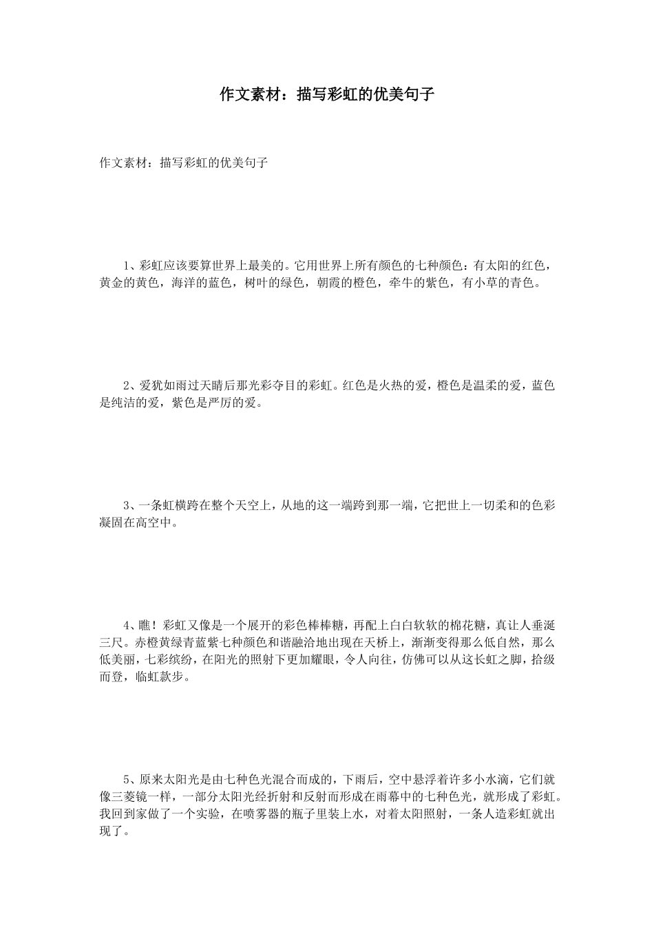作文素材：描写彩虹的优美句子_第1页