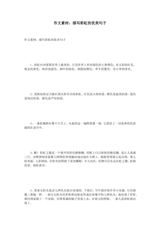 作文素材：描写彩虹的优美句子