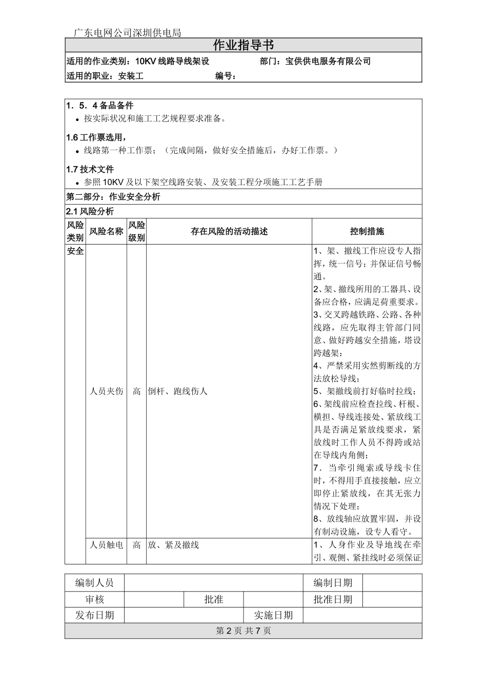 作业指导书样本--《10kV线路导线架设作业指导书》_第2页