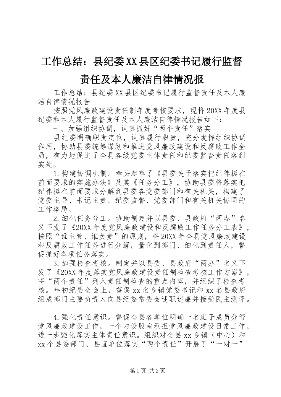 工作总结县纪委县区纪委书记履行监督责任及本人廉洁自律情况报_第1页