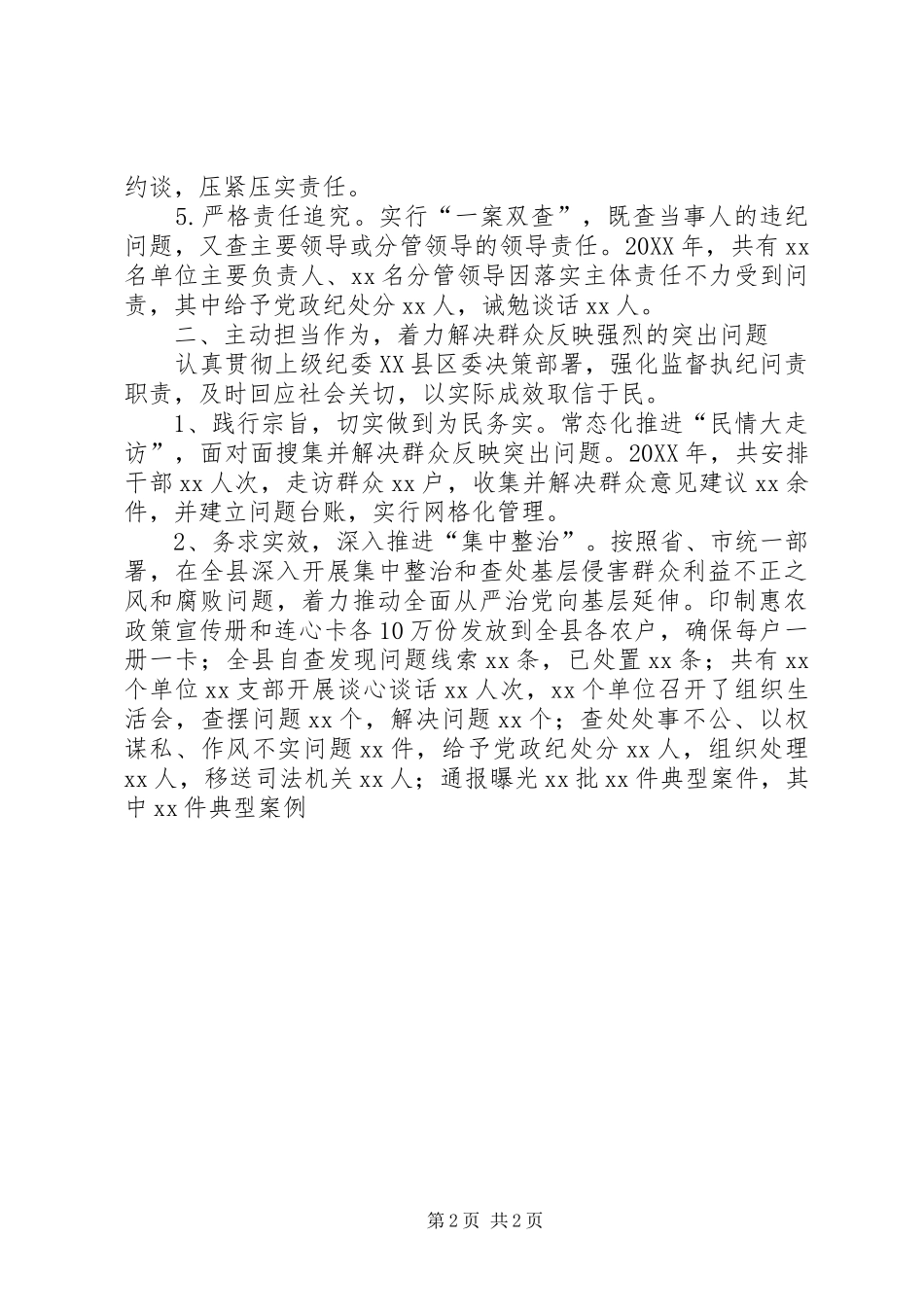 工作总结县纪委县区纪委书记履行监督责任及本人廉洁自律情况报_第2页