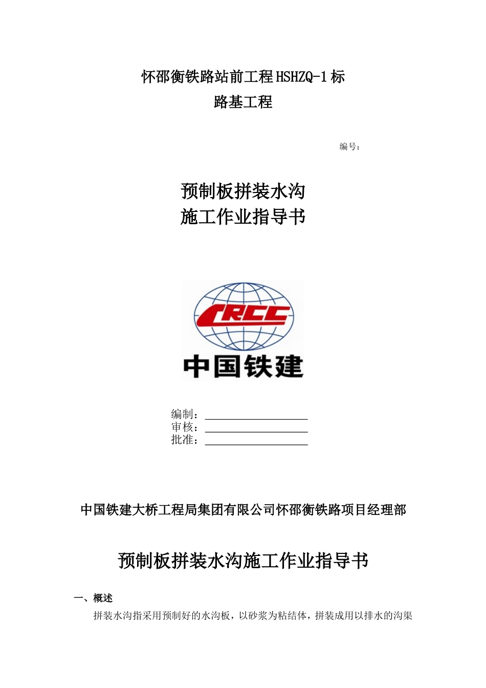 作业指导书—预制板拼装水沟_第1页