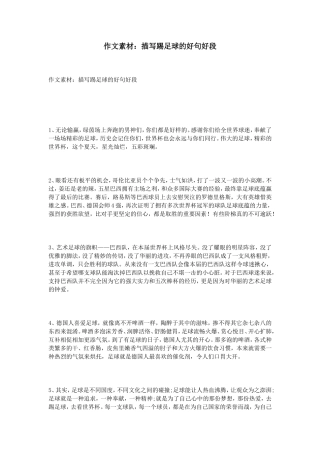 作文素材：描写踢足球的好句好段