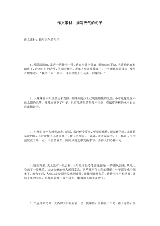 作文素材：描写天气的句子