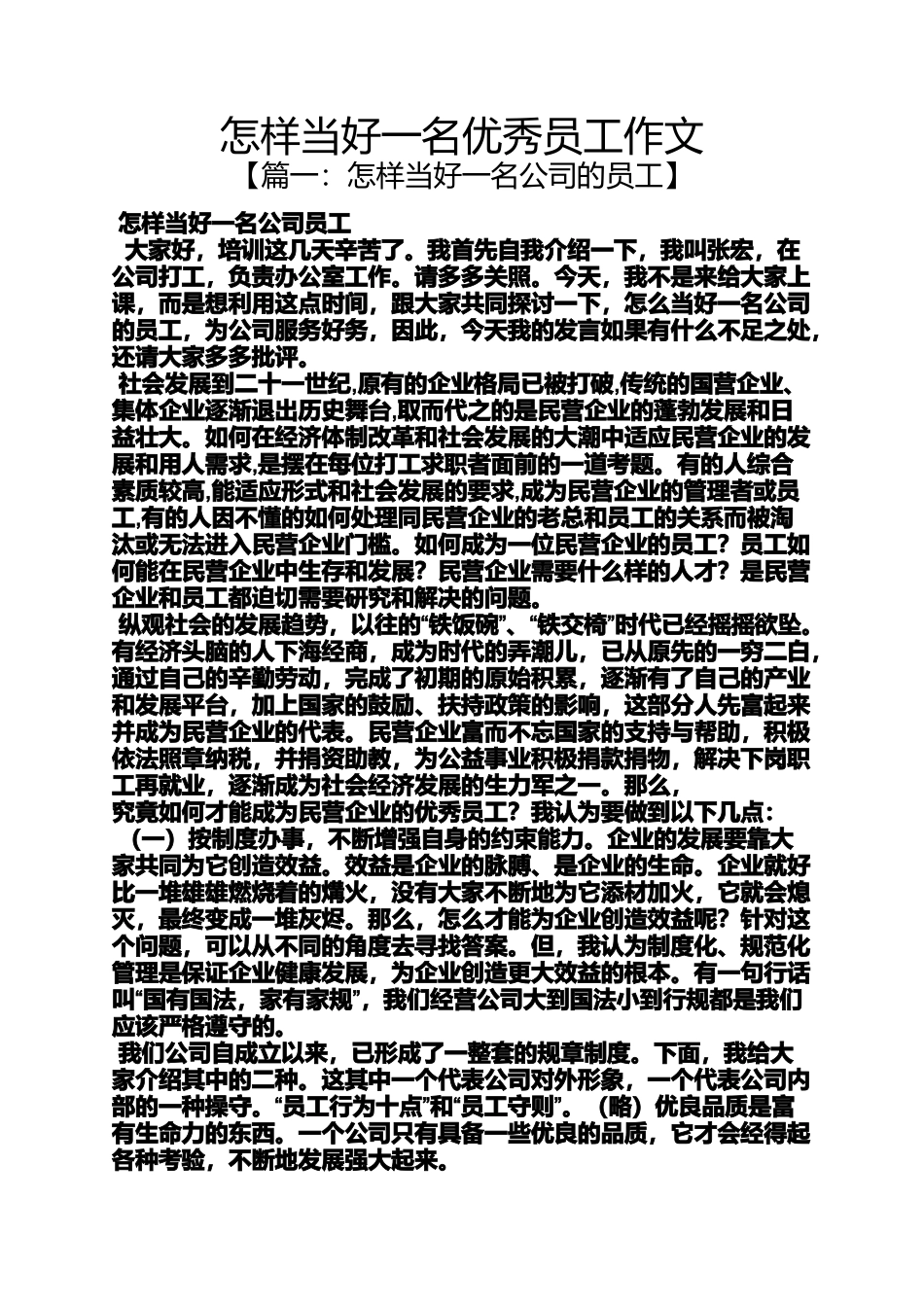 作文范文之怎样当好一名优秀员工作文_第1页