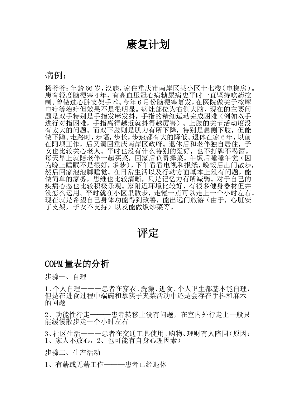 作业治疗详细康复计划_第1页