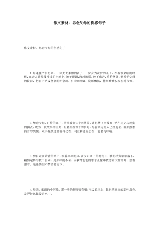 作文素材：思念父母的伤感句子