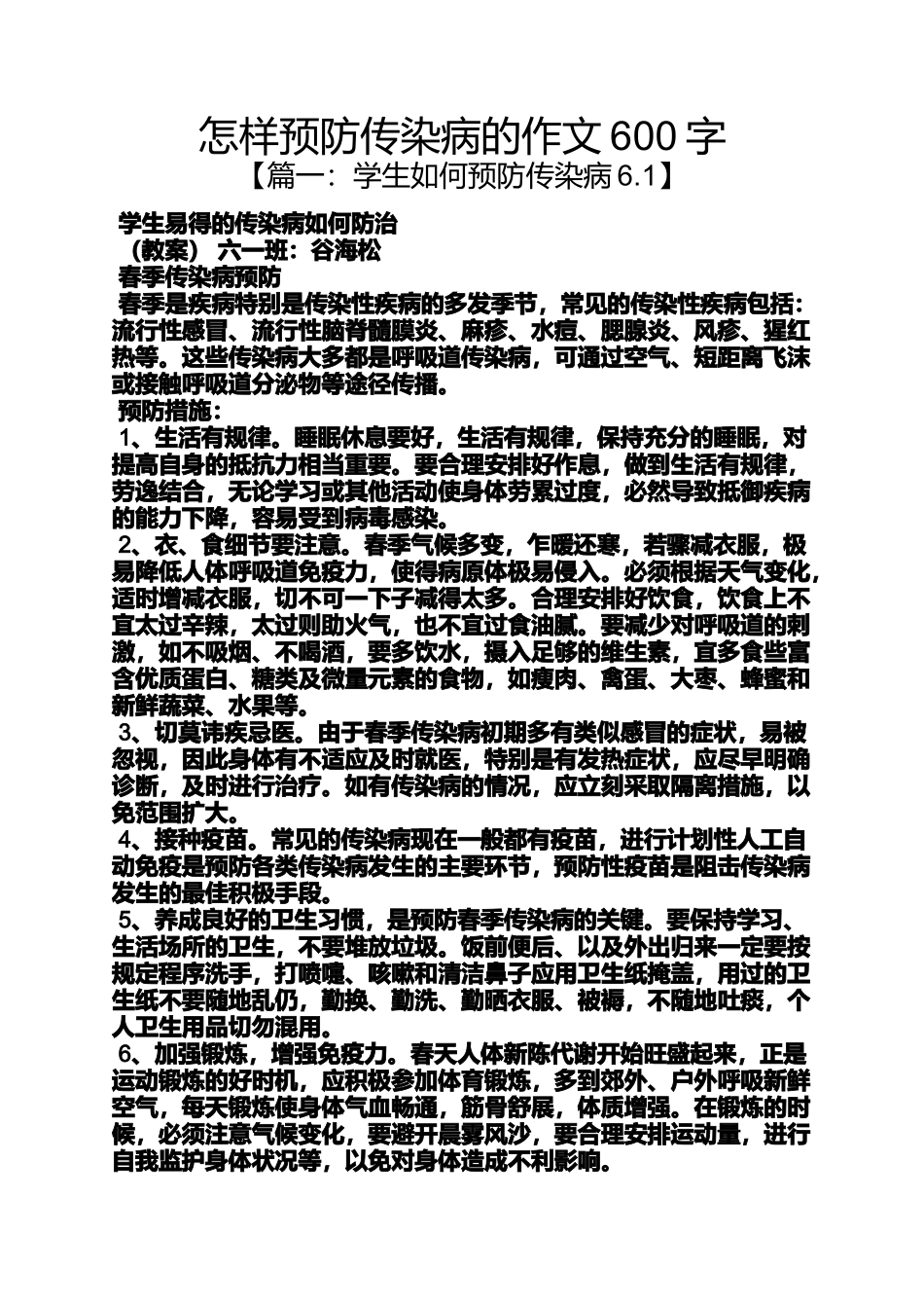 作文范文之怎样预防传染病的作文600字_第1页
