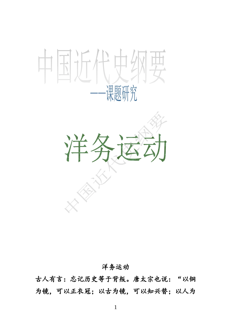 作业-中国近代史纲要之洋务运动_第1页