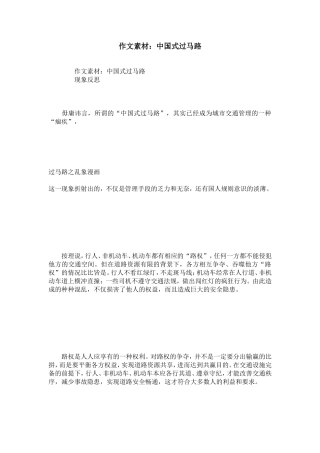 作文素材：中国式过马路