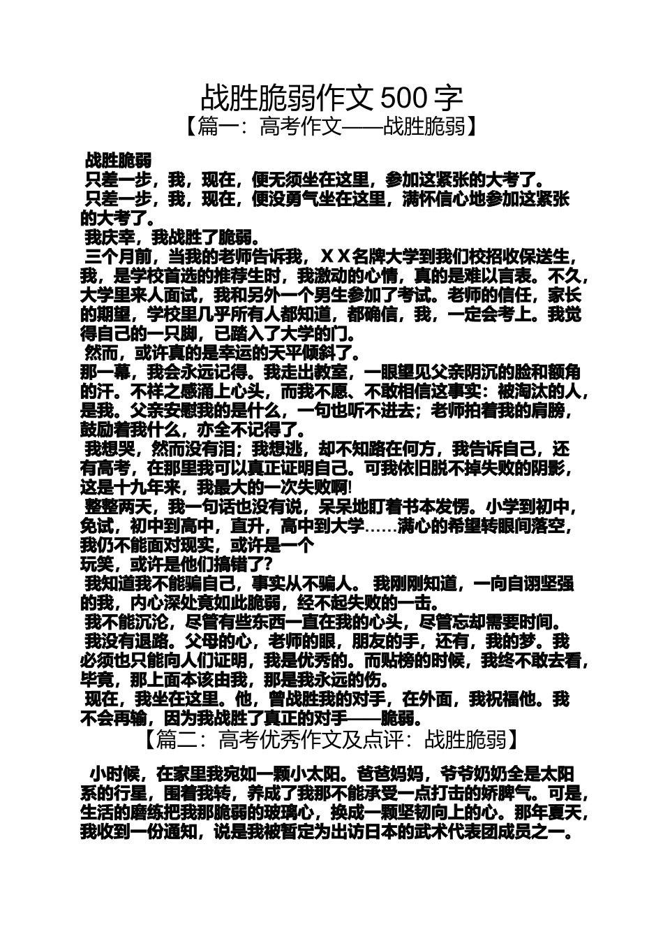 作文范文之战胜脆弱作文500字_第1页