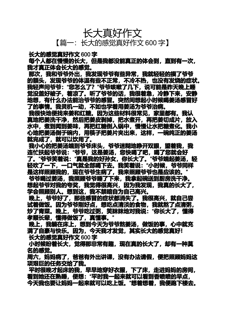 作文范文之长大真好作文_第1页