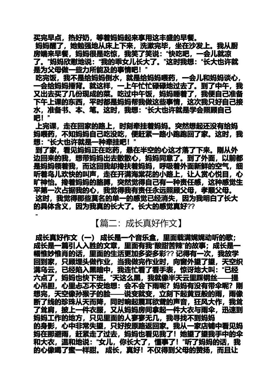 作文范文之长大真好作文_第2页