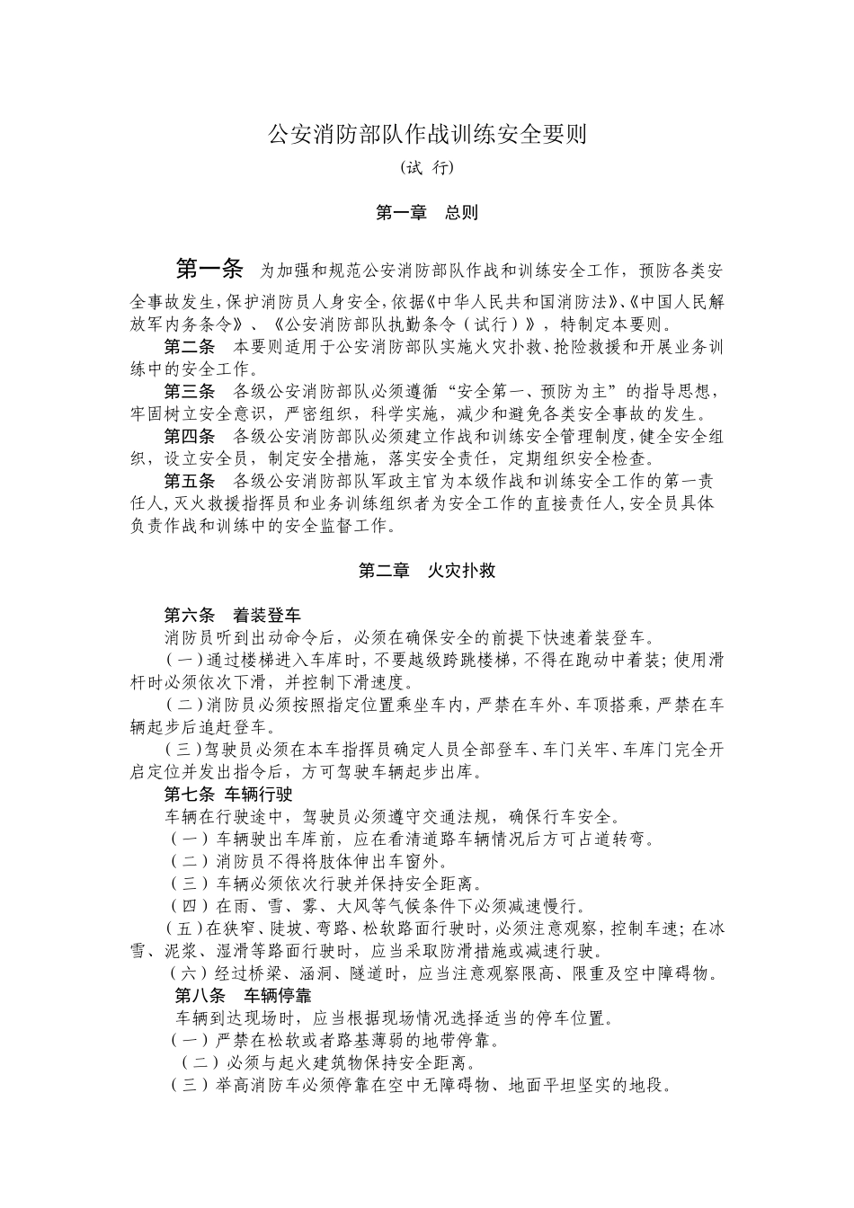 作战训练安全要则_第1页