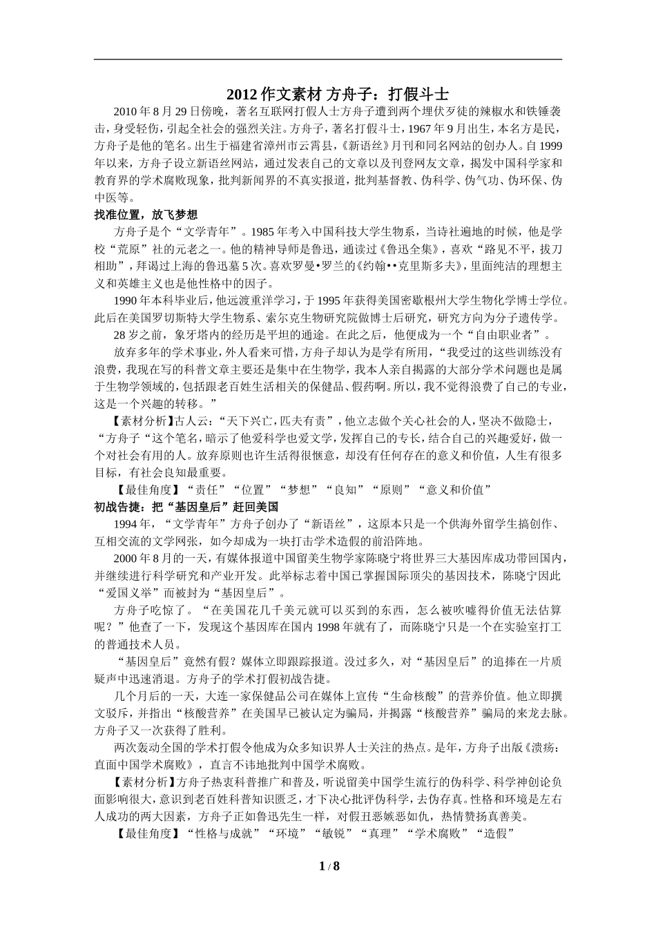 作文素材——方舟子：打假斗士_第1页