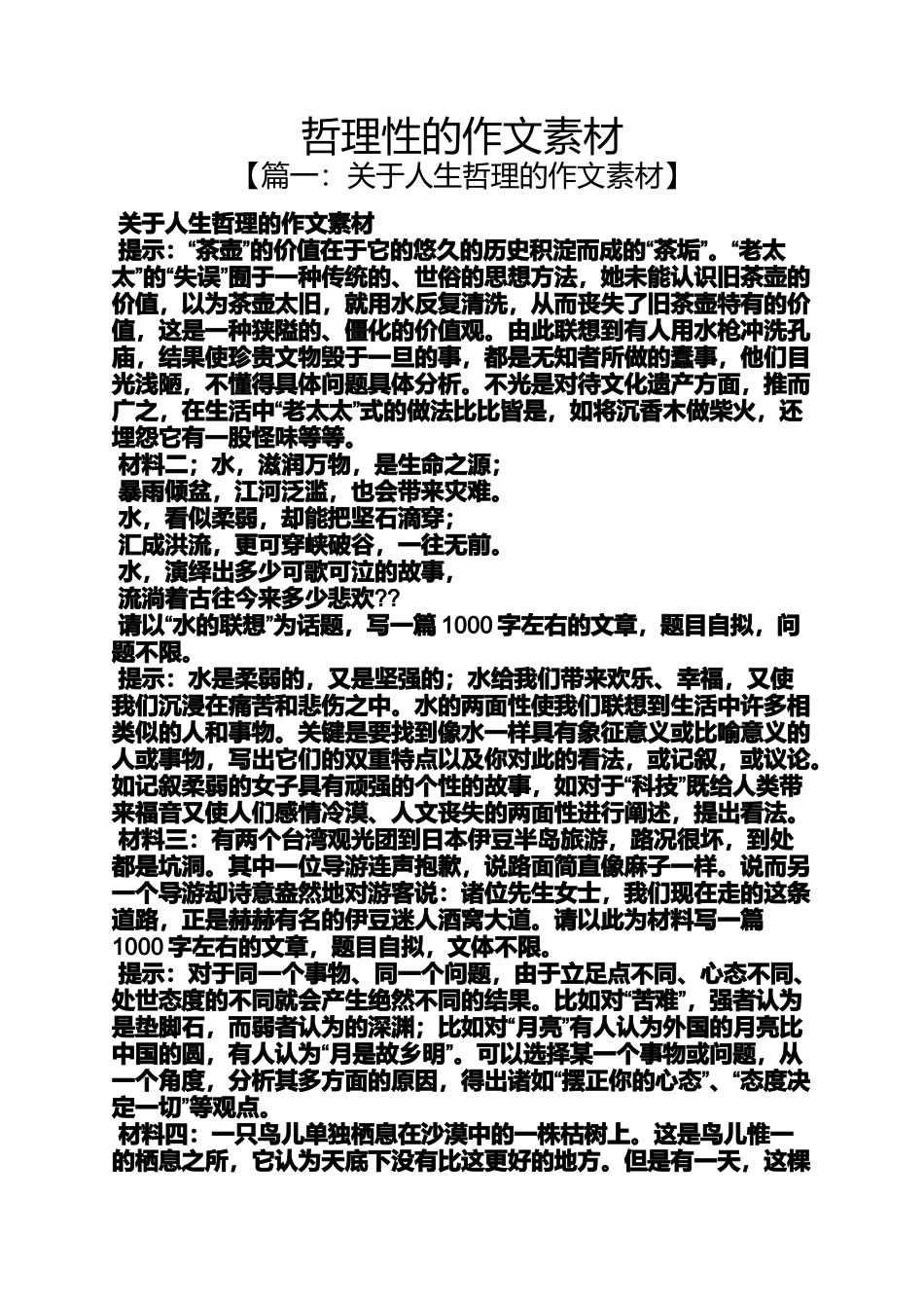 作文范文之哲理性的作文素材_第1页