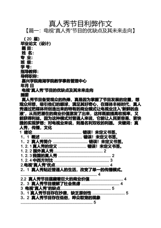 作文范文之真人秀节目利弊作文