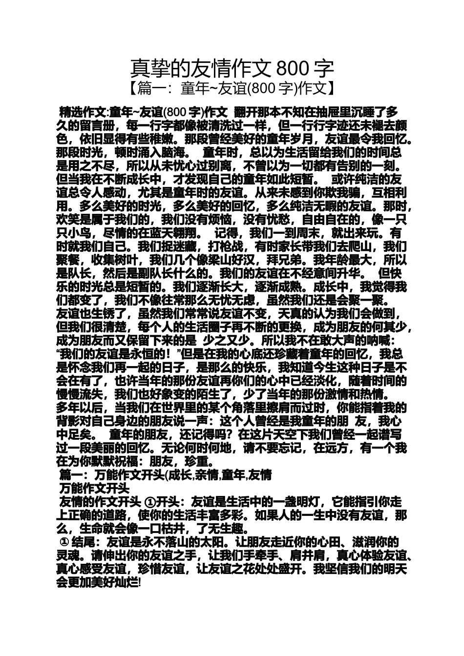 作文范文之真挚的友情作文800字_第1页