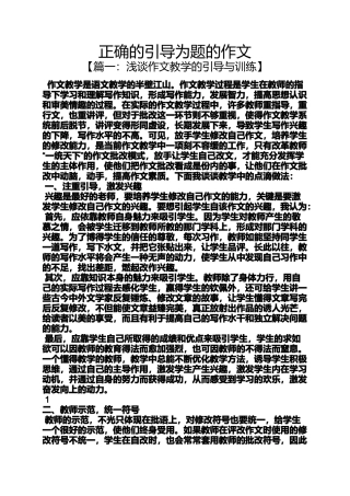 作文范文之正确的引导为题的作文