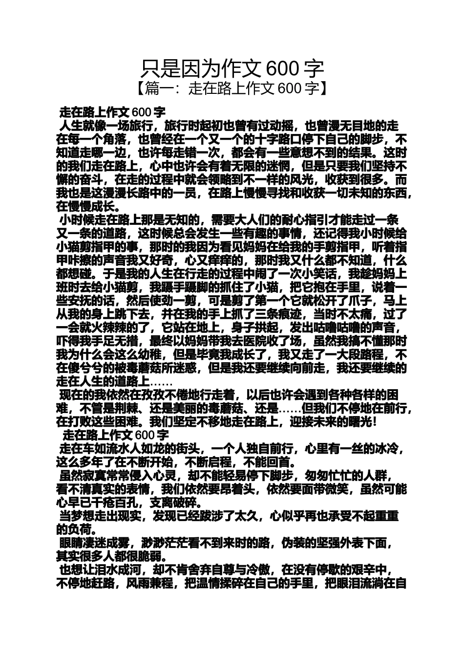作文范文之只是因为作文600字_第1页