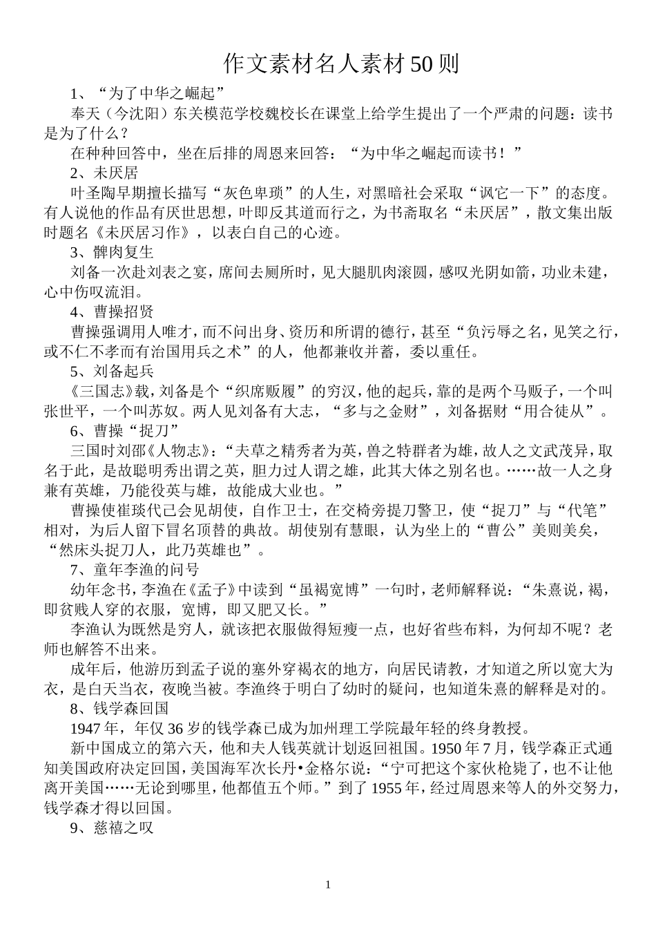 作文素材名人素材50则_第1页