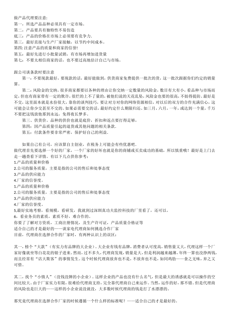 做产品代理需要注意哪些!_第1页