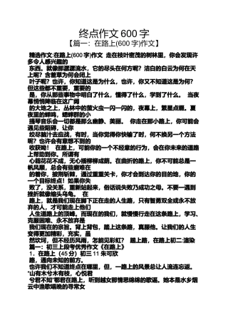 作文范文之终点作文600字