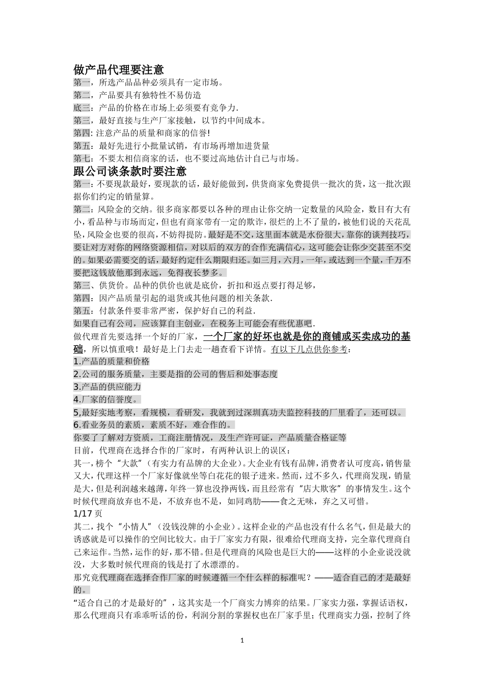 做产品代理要注意_第1页