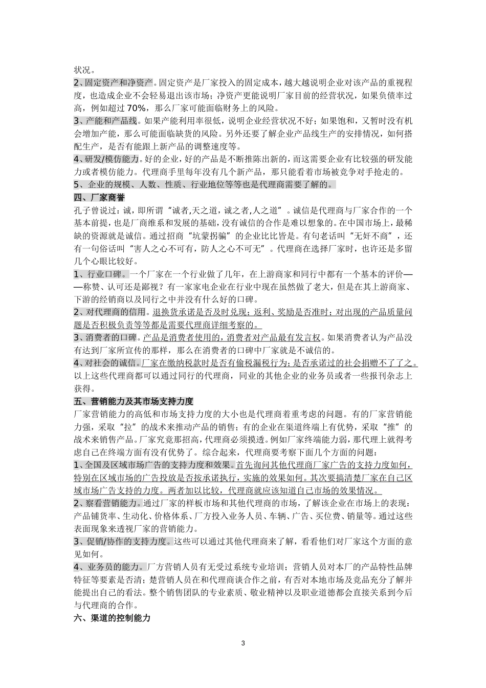 做产品代理要注意_第3页