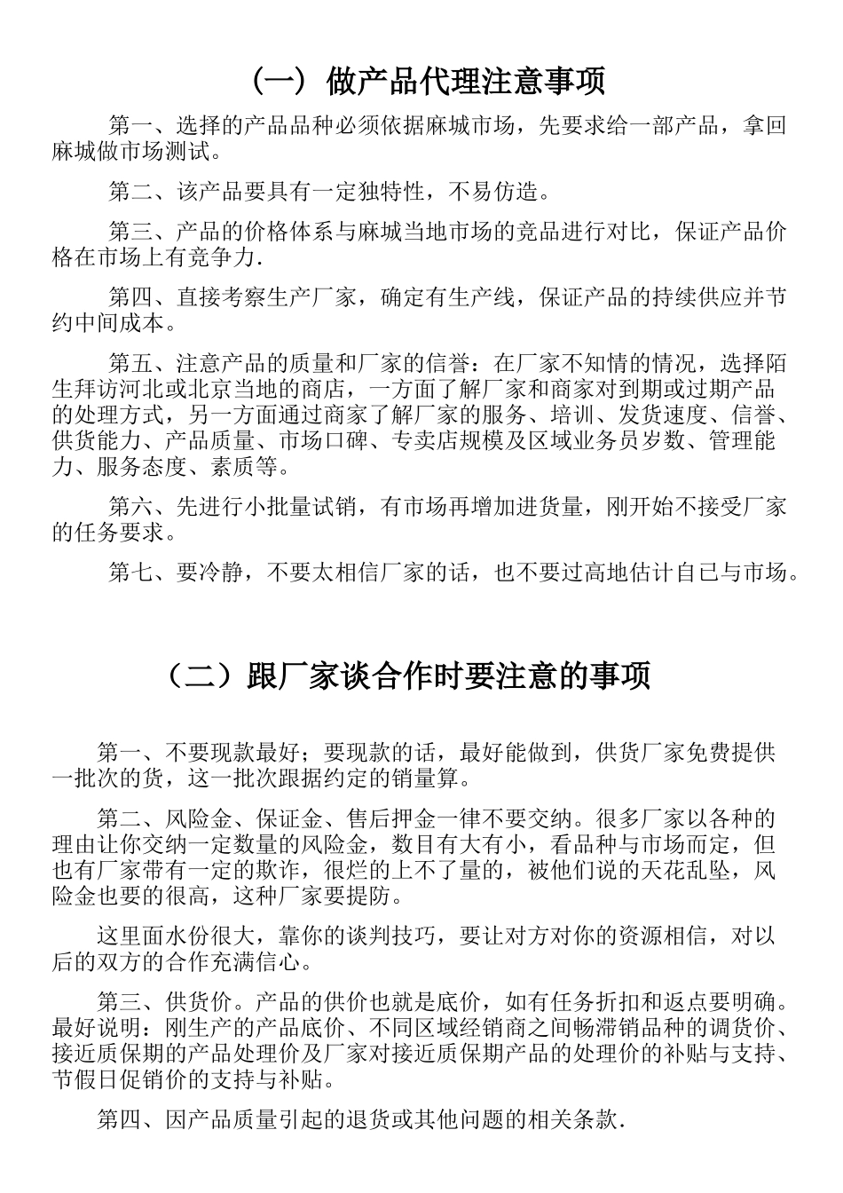 做产品代理注意事项_第1页