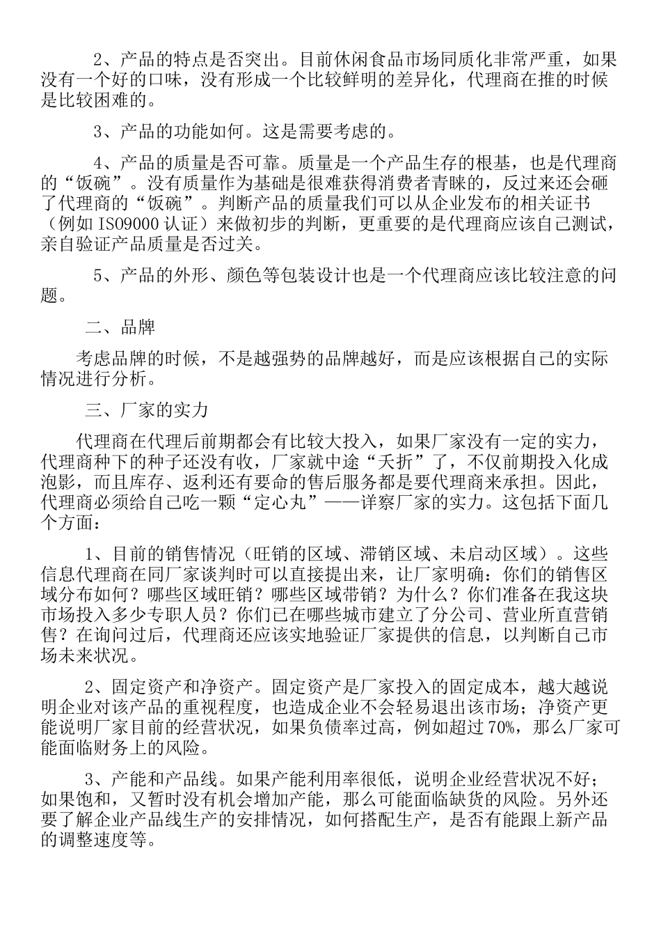 做产品代理注意事项_第3页
