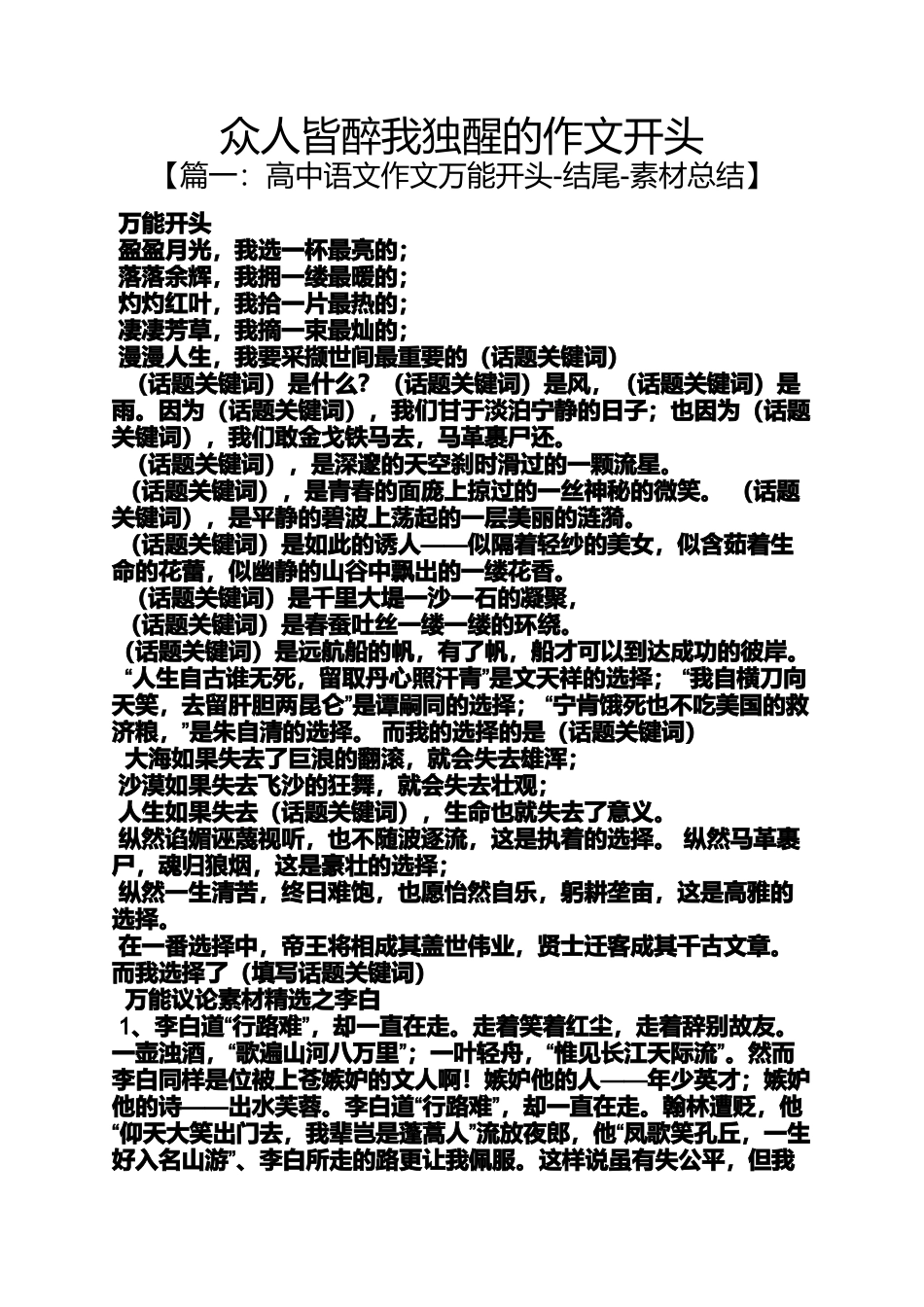 作文范文之众人皆醉我独醒的作文开头_第1页