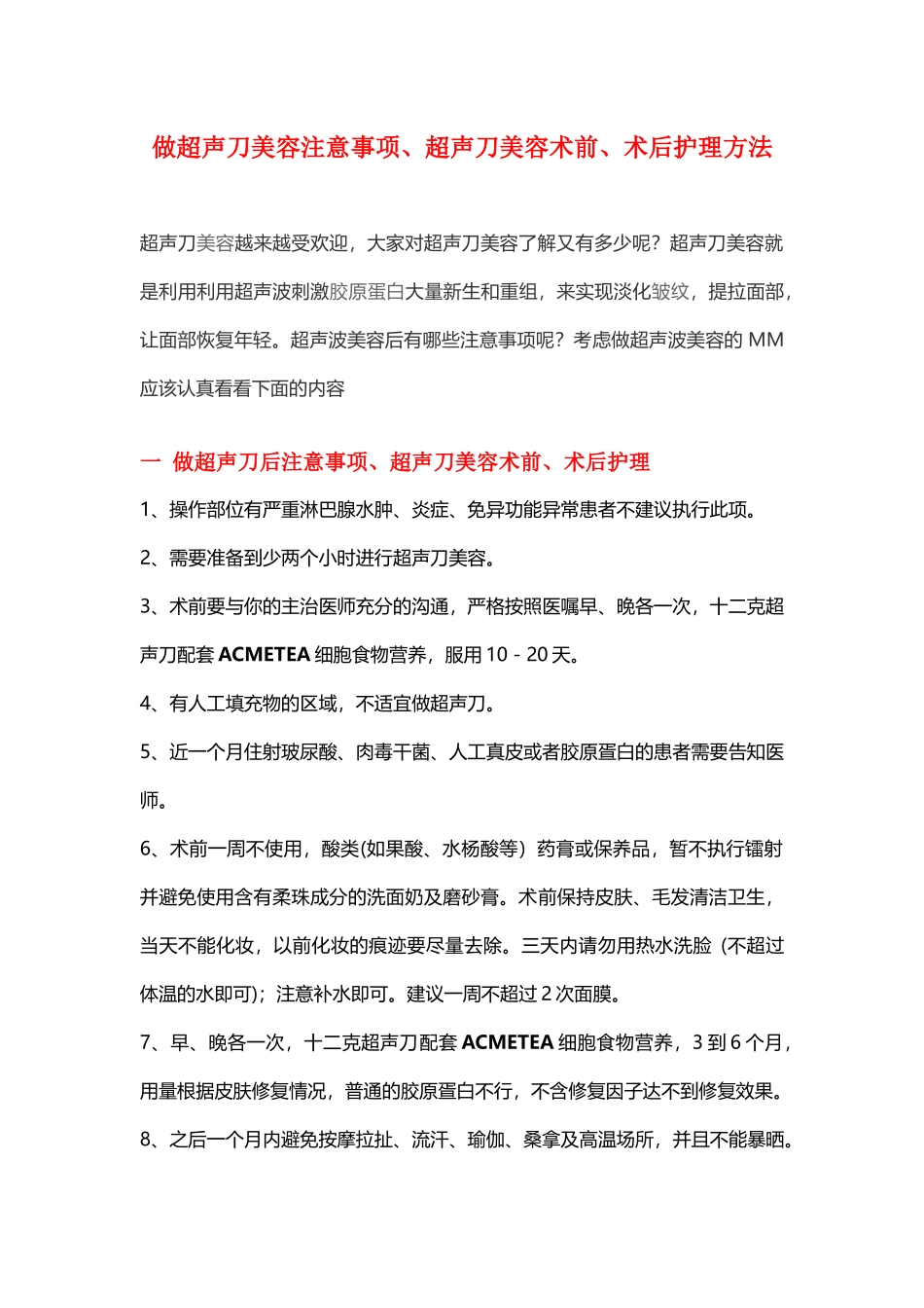 做超声刀美容注意事项、超声刀美容术前、术后护理方法_第1页