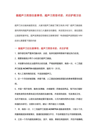 做超声刀美容注意事项、超声刀美容术前、术后护理方法
