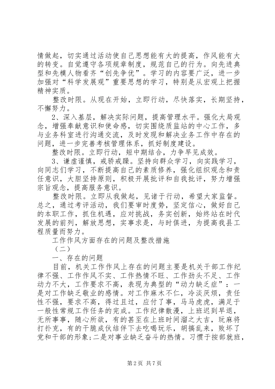 工作作风方面存在的问题及整改措施优秀篇_第2页