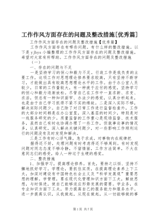 工作作风方面存在的问题及整改措施优秀篇
