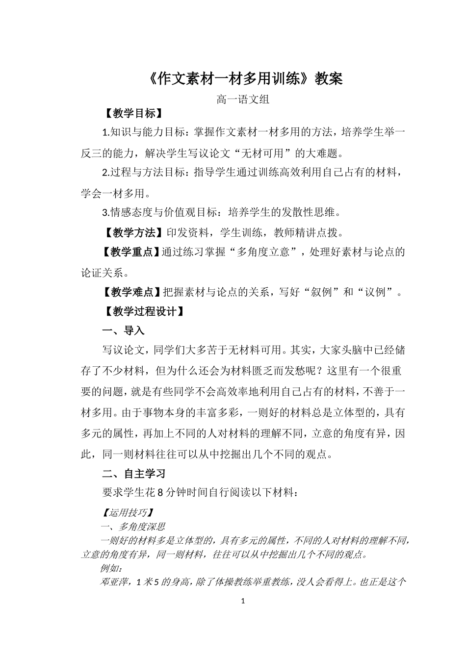 作文素材一材多用--公开课教案_第1页