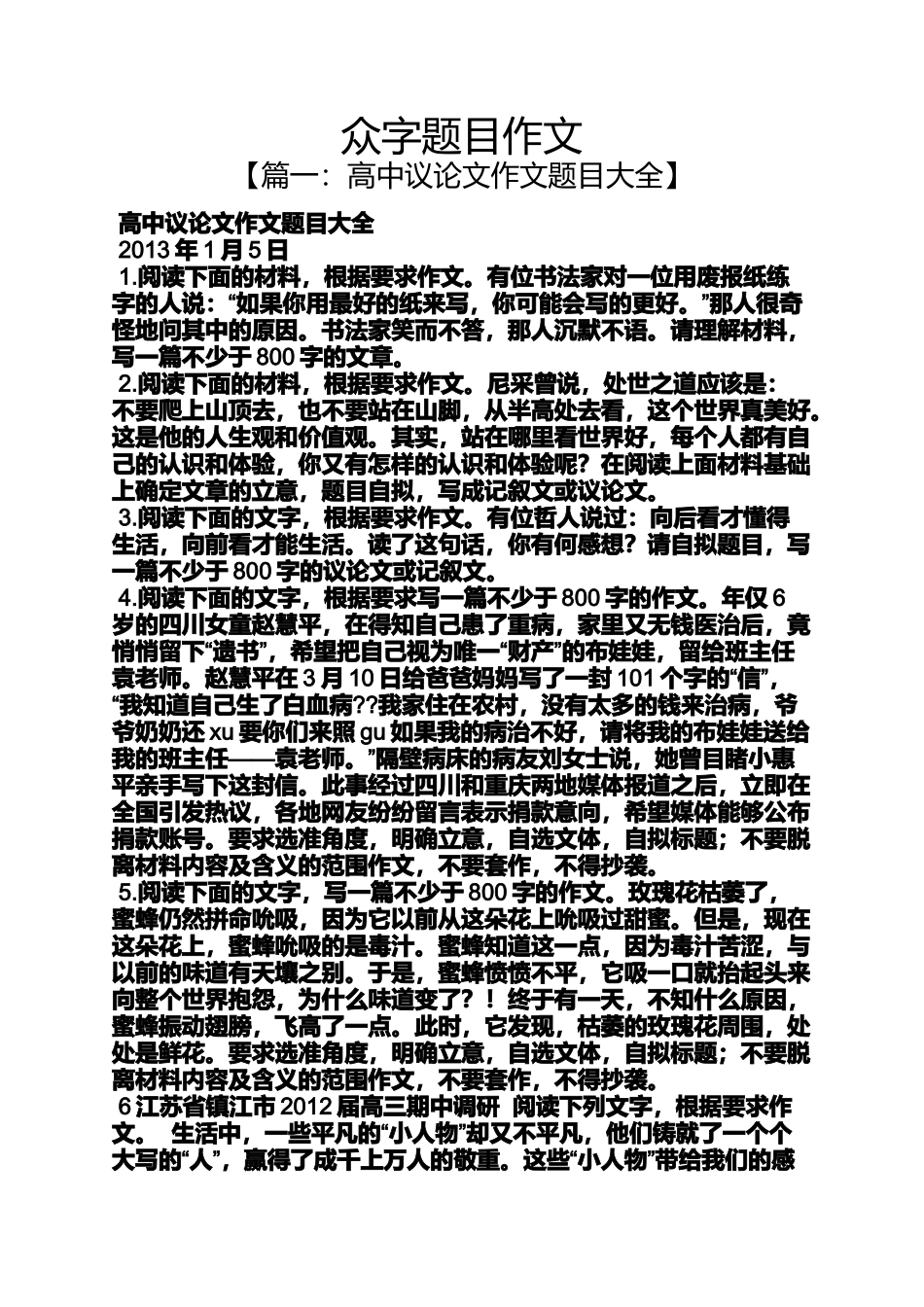 作文范文之众字题目作文_第1页