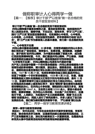 做称职审计人心得两学一做