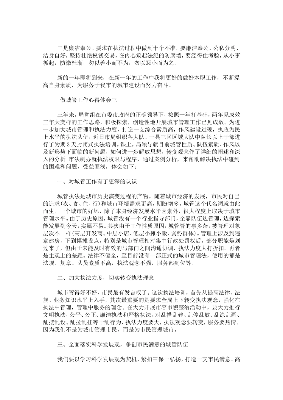 做城管工作心得体会-心得体会模板_第3页