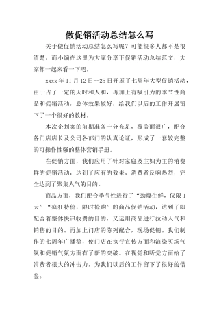 做促销活动总结怎么写