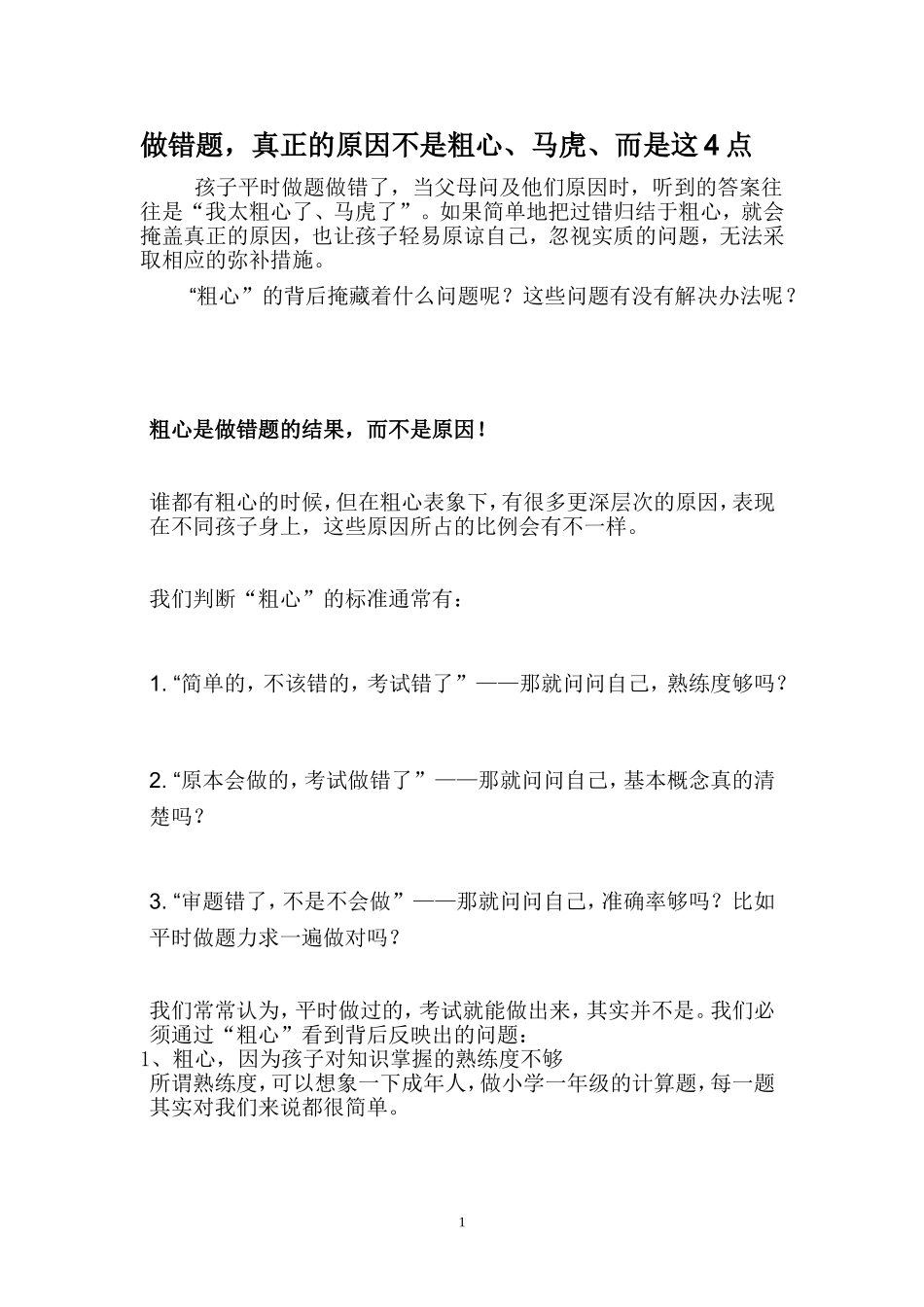 做错题-真正的原因不是粗心、马虎_第1页