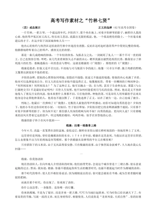 作文素材之竹林七贤