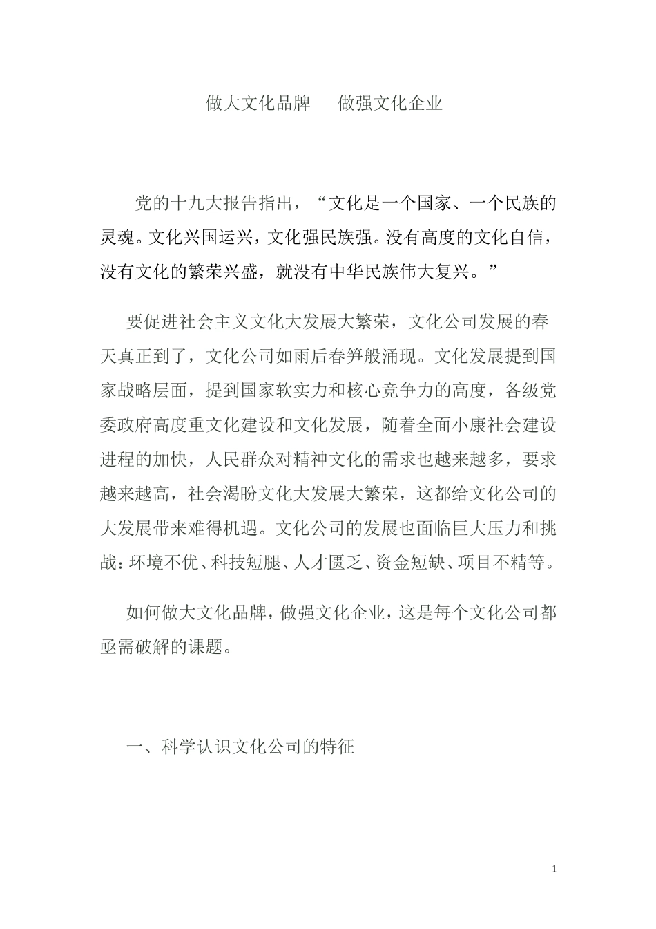 做大文化品牌---做强文化企业_第1页