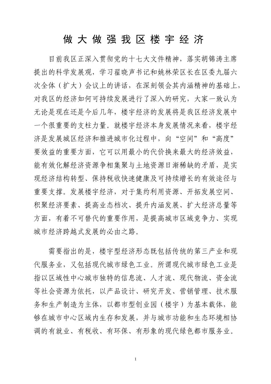 做大做强我区楼宇经济_第1页