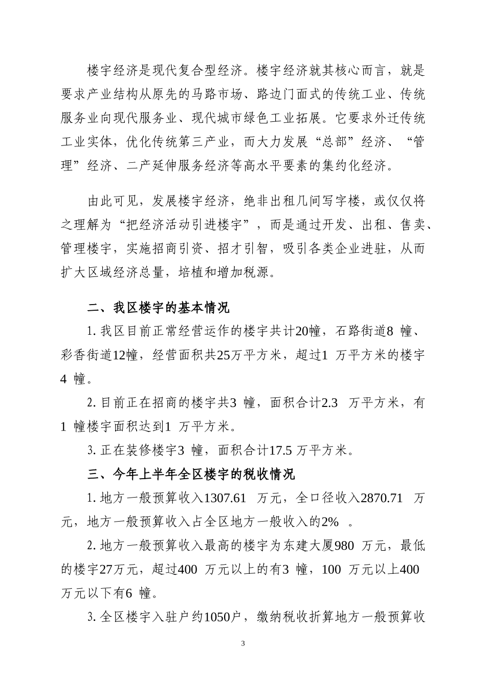 做大做强我区楼宇经济_第3页