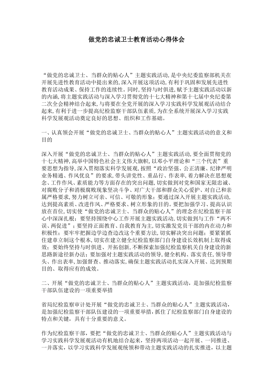 做党的忠诚卫士教育活动心得体会-总结报告模板_第1页