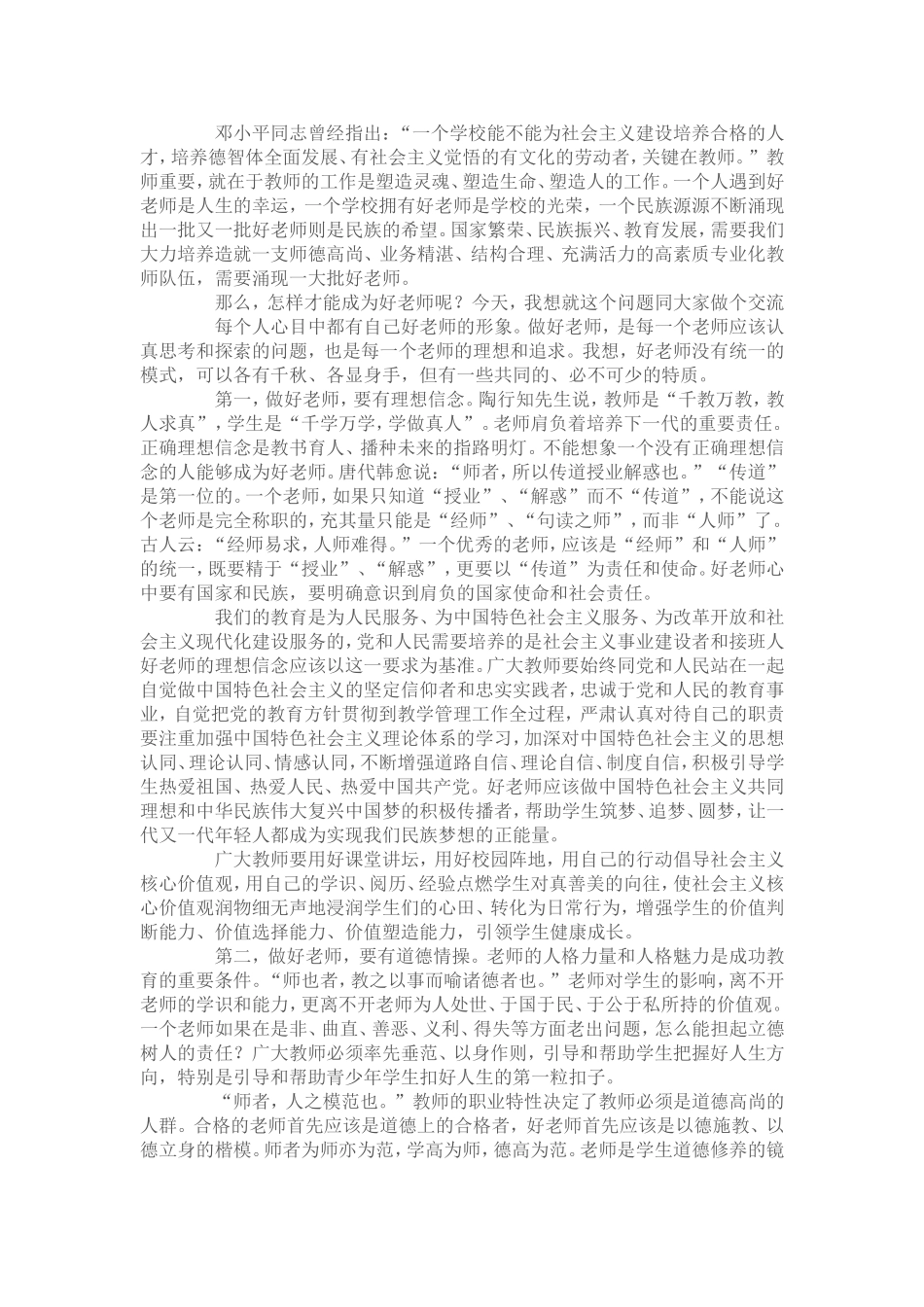做党和人民满意的好老师_第2页