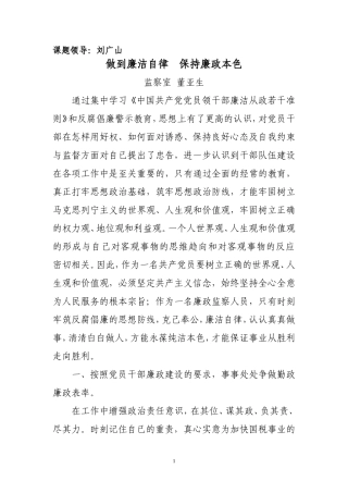 做到廉洁自律--保持廉政本色