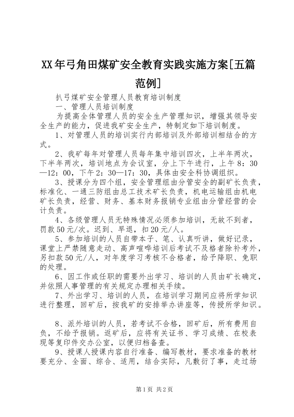 弓角田煤矿安全教育实践实施方案五篇范例_第1页